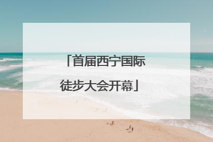首届西宁国际徒步大会开幕